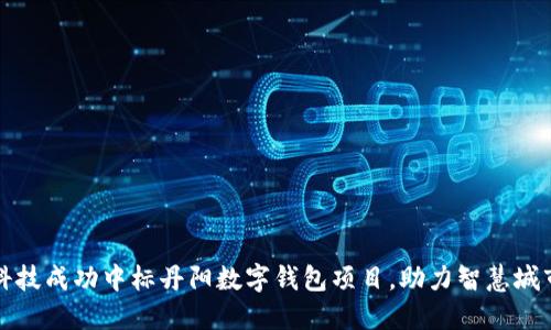 恒宝科技成功中标丹阳数字钱包项目，助力智慧城市建设