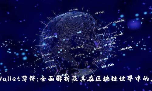 TPWallet薄饼：全面解析及其在区块链世界中的应用