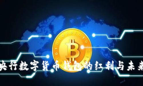 探索央行数字货币钱包的红利与未来发展