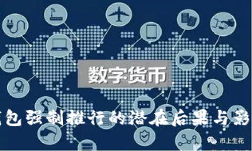 数字钱包强制推行的潜在后果与影响分析