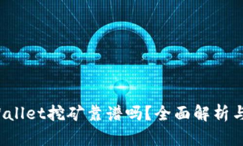 优质 TPWallet挖矿靠谱吗？全面解析与投资建议