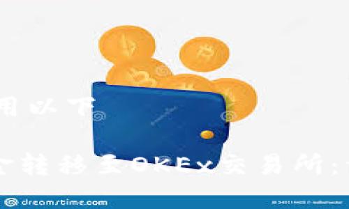 思考一个且的

在这里，我们建议使用以下

如何将TPWallet资金转移至OKEx交易所：详细指导与注意事项
