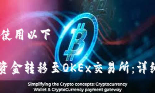 思考一个且的

在这里，我们建议使用以下

如何将TPWallet资金转移至OKEx交易所：详细指导与注意事项