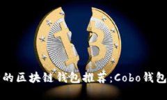 十大最安全的区块链钱包