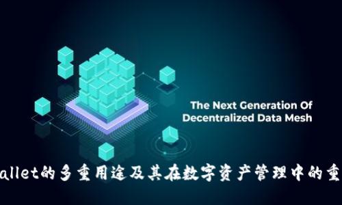 TPWallet的多重用途及其在数字资产管理中的重要性