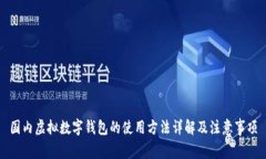 国内虚拟数字钱包的使用