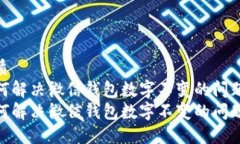优质如何解决微信钱包数