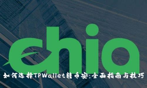 如何选择TPWallet转币安：全面指南与技巧