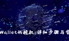 优质如何取消TPWallet的授权