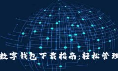 工商银行数字钱包下载指