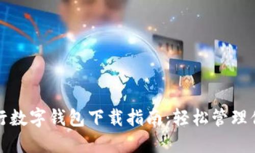 工商银行数字钱包下载指南：轻松管理你的财务
