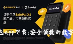 Topay数字钱包app下载：安全