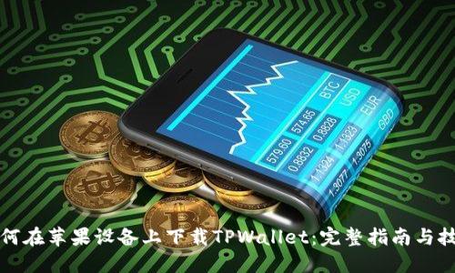 如何在苹果设备上下载TPWallet：完整指南与技巧