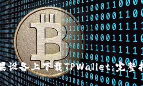 如何在苹果设备上下载TPWallet：完整指南与技巧