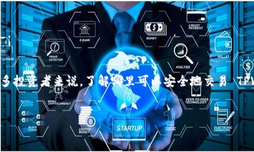 内容概述：TPWallet 是一个市场上新兴的加密钱包解决方案，专注于多链支持，特别是马蹄链。对许多投资者来说，了解哪里可以安全地交易 TPWallet 上的马蹄链至关重要。本文章将提供有关 TPWallet 马蹄链交易的途径和方式的详细信息。

优质
TPWallet上的马蹄链交易：在哪里可以安全交易？