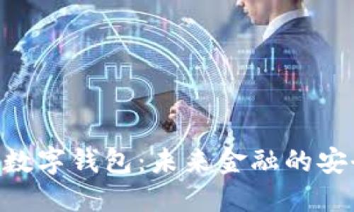 nanos数字钱包：未来金融的安全之选