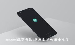 nanos数字钱包：未来金融的