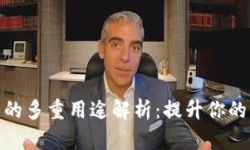 数字钱包的多重用途解析：提升你的支付体验