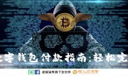 邮储银行数字钱包付款指南：轻松完成线上交易