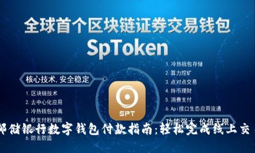 邮储银行数字钱包付款指南：轻松完成线上交易
