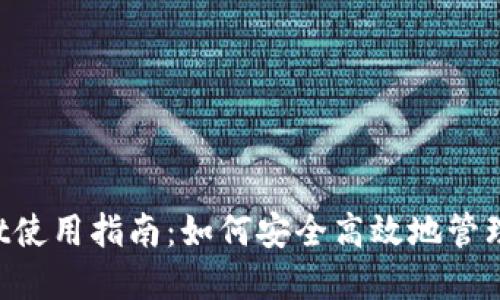 火币TP Wallet使用指南：如何安全高效地管理您的加密资产