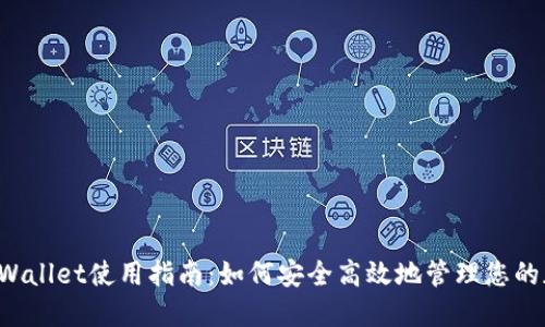 火币TP Wallet使用指南：如何安全高效地管理您的加密资产
