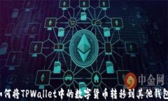如何将TPWallet中的数字货币