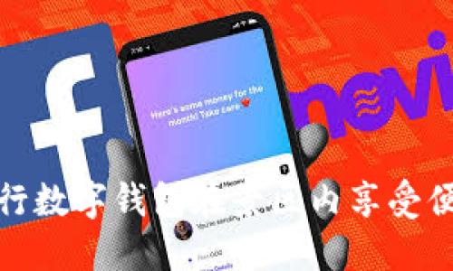 如何使用建行数字钱包在景区内享受便捷支付体验