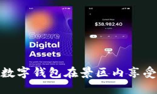 如何使用建行数字钱包在景区内享受便捷支付体验