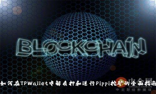 如何在TPWallet中解质押和进行Pippi挖矿的全面指南