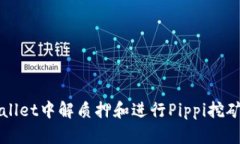 如何在TPWallet中解质押和进
