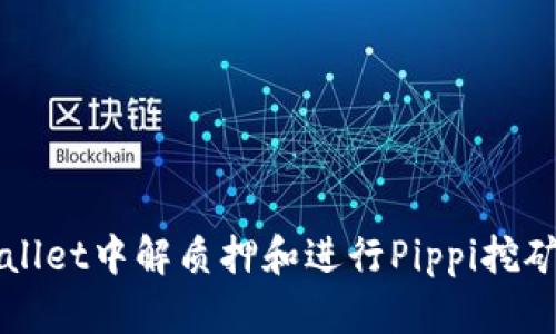如何在TPWallet中解质押和进行Pippi挖矿的全面指南