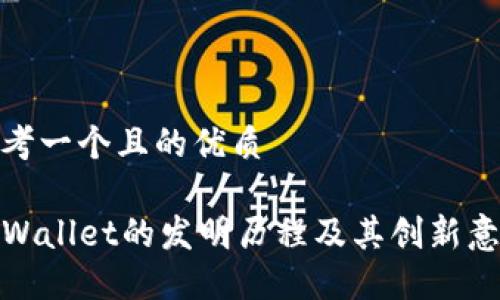 思考一个且的优质

TPWallet的发明历程及其创新意义