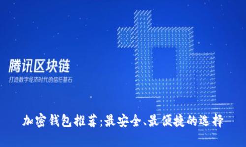 加密钱包推荐：最安全、最便捷的选择