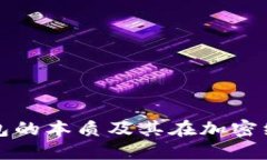 数字货币钱包的本质及其