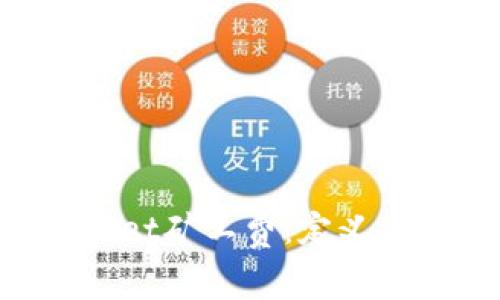深入解析TPWallet矿工费：定义、影响及降低策略
