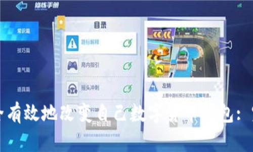 如何安全有效地改变自己数字货币钱包: 完整指南