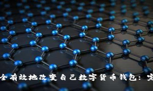 如何安全有效地改变自己数字货币钱包: 完整指南