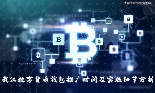 武汉数字货币钱包推广时间及实施细节分析