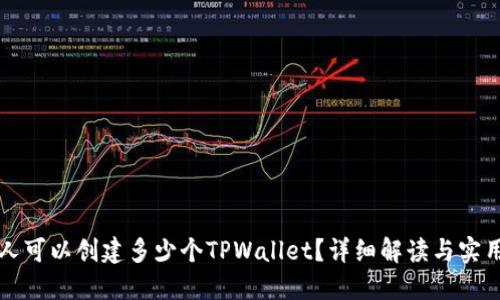 一个人可以创建多少个TPWallet？详细解读与实用指南
