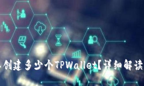 一个人可以创建多少个TPWallet？详细解读与实用指南
