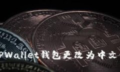 如何将TPWallet钱包更改为中