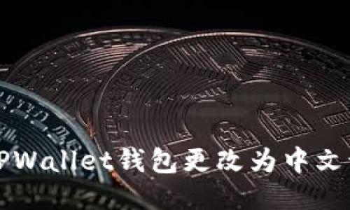 如何将TPWallet钱包更改为中文语言设置