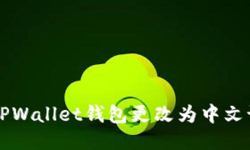 如何将TPWallet钱包更改为中文语言设置