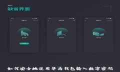   如何安全地使用华为钱包