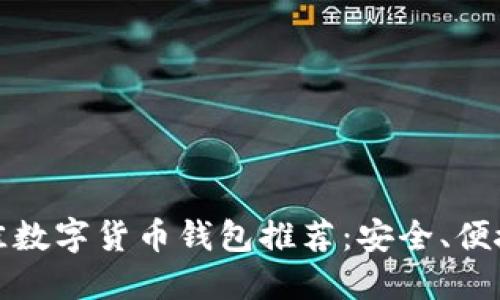 2023年最佳数字货币钱包推荐：安全、便捷、用户友好