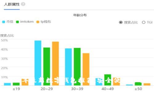 2023年最新数字钱包推荐：安全便捷的选择