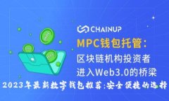 2023年最新数字钱包推荐：