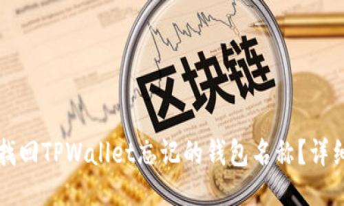 如何找回TPWallet忘记的钱包名称？详细指南