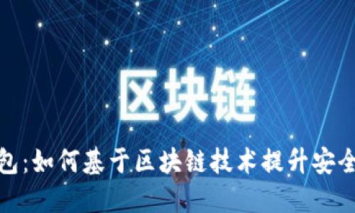 探索数字钱包：如何基于区块链技术提升安全性与便利性